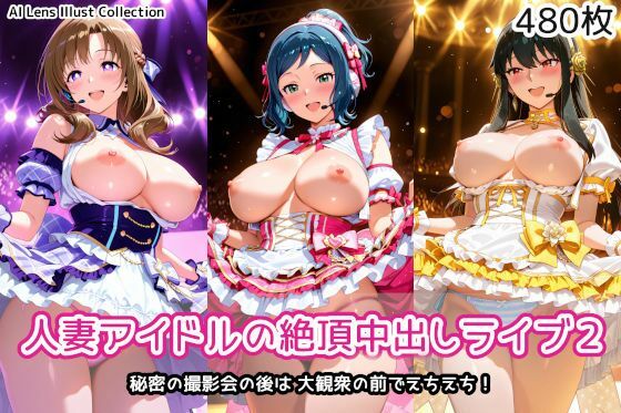 《d_747739》人妻アイドルの絶頂中出しライブ2のパッケージ画像