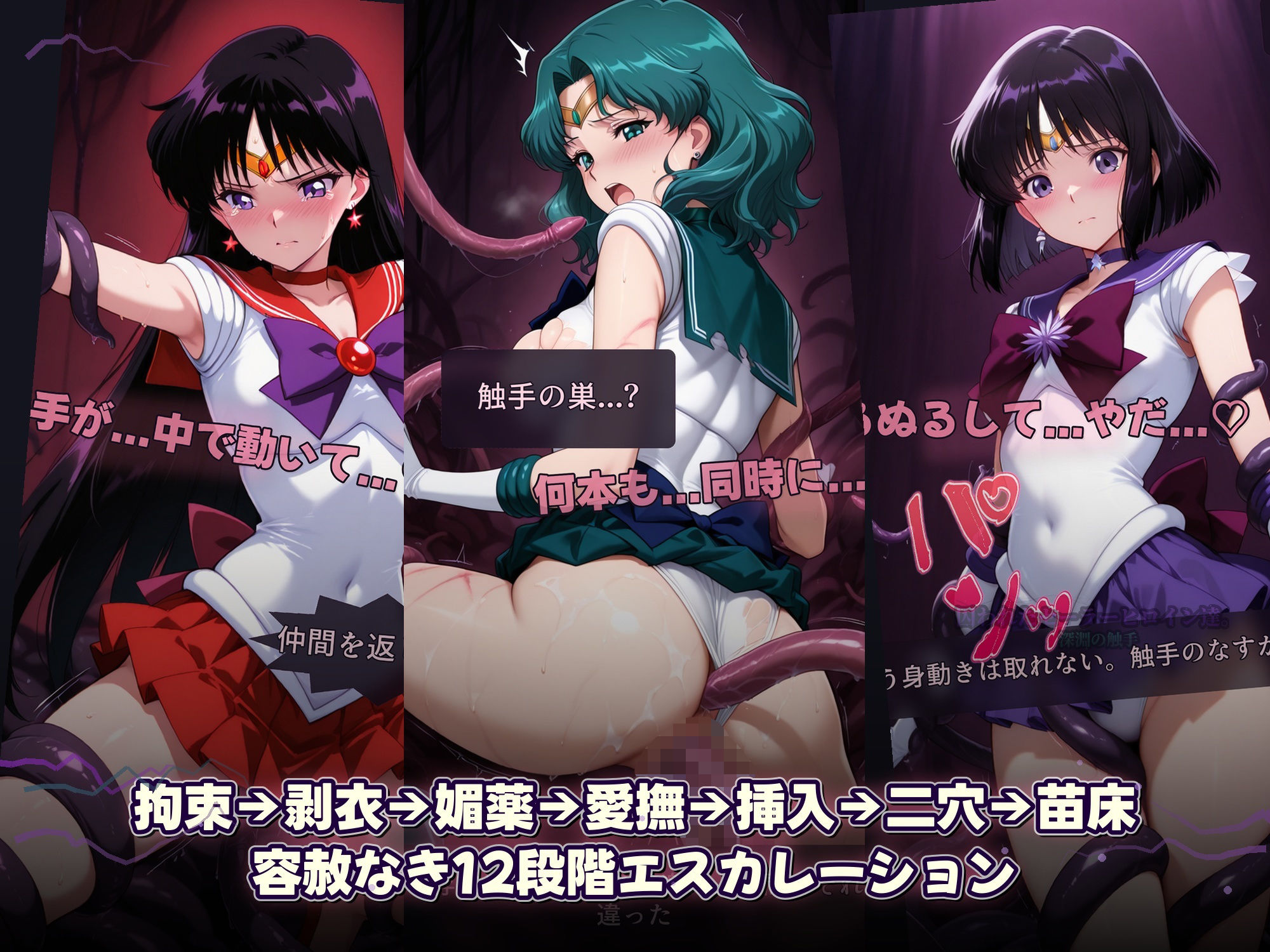 囚われたセーラーヒロイン達。深淵の触手  変身しても、触手には勝てなかった――」のサンプル画像 6