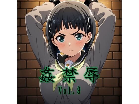 《d_747951》姦禁辱 vol.9のパッケージ画像