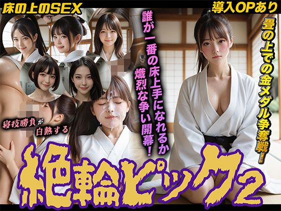 《d_747953》【導入OPあり】絶倫ピック2〜柔道編〜【動画】のパッケージ画像