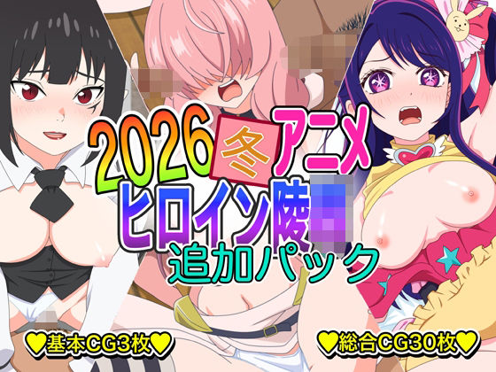 2026冬アニメヒロイン凌● 追加パックの商品画像
