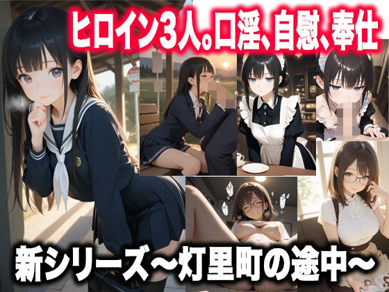 灯里町の途中〜素直になれない幼馴染、無自覚な献身、琥珀色の奉仕〜の商品画像