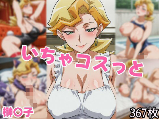 いちゃコスっと 榊〇子の商品画像