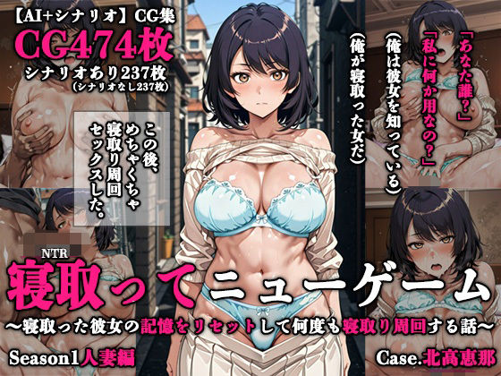 《d_748180》寝取ってニューゲーム Season1人妻編 Case.北高恵那のパッケージ画像