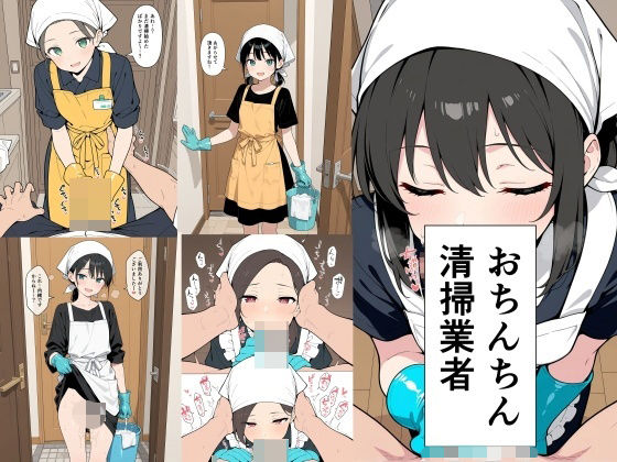 《d_748184》おちんちん清掃業者のパッケージ画像