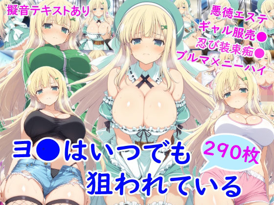 《d_748209》ヨ●はいつでも狙われているのパッケージ画像