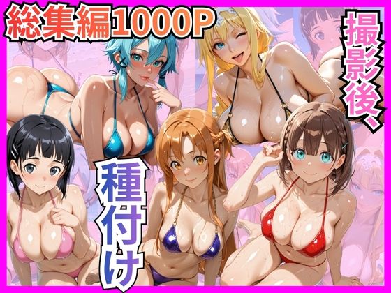 《d_748224》【総集編1000P】快楽堕ち巨乳ヒロイン、ビキニでSEX三昧のパッケージ画像