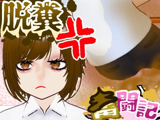 おならを認めない彼女...【脱糞奮闘記】/ English Subtitles (dcg)