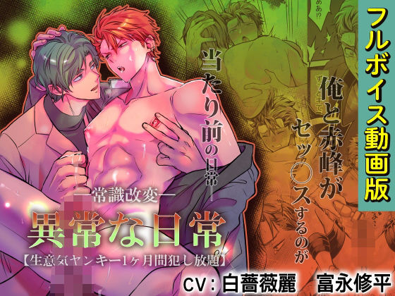 -常識改変-異常な日常 ［生意気ヤンキー1ヶ月間犯し放題］【フルボイス動画版】 (dcg)