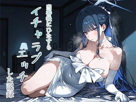 当番後にひたすらイチャラブエッチした記録-サオリ編- [ナツメグ香辛店]