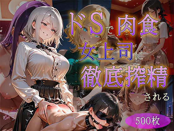《d_748445》ドSで超肉食の女上司に徹底搾精されるのパッケージ画像