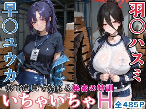 早〇ユウカと羽〇ハスミと体育倉庫でいちゃいちゃH ブルーア〇カイブ [ぶるぶる]