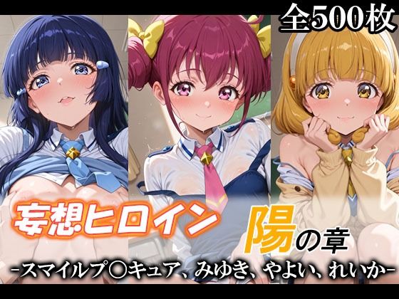 《d_748594》妄想ヒロイン〜陽の章〜、スマイルプ〇キュア、みゆき、やよい、れいかのパッケージ画像