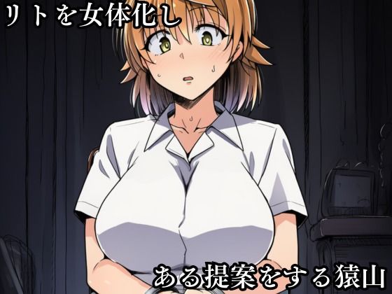 猿山の逆襲4 〜こんなにヒロインがいるなら1人くらい寝取ってもいいよな？〜 画像2
