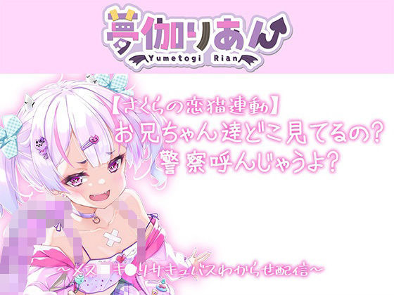 【Live2D長尺動画/妹サキュバス】<2024/04/23配信アーカイブ>お兄ちゃん達どこ見てるの警察呼んじゃうよ?～メス〇キ〇リサキュバスわからせ配信～【夢伽りあん】 [りあんの搾精部屋]