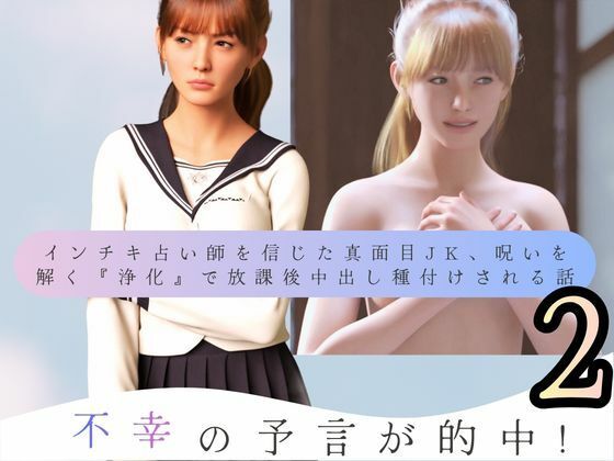 不幸の予言が的中! インチキ占い師を信じた真面目JK、呪いを解く『浄化』で放課後中出し種付けされる話2 [わくわくパラダイス]