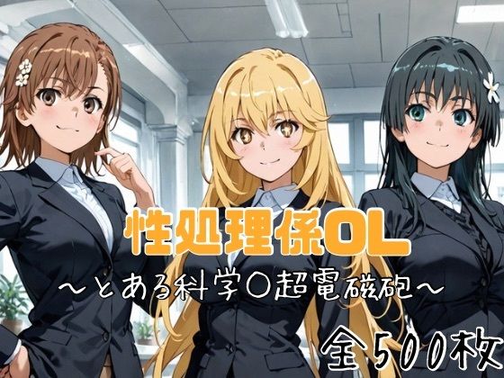 性処理係OL〜とある科学○超電磁砲〜の商品画像