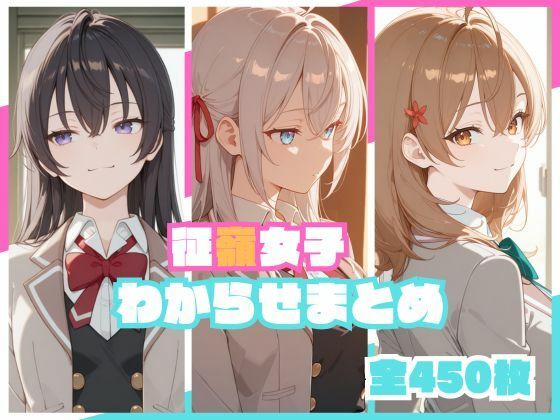 《d_748736》征嶺女子わからせまとめのパッケージ画像