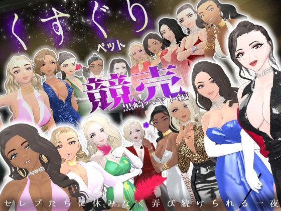 《d_748786》【F/M】くすぐりペット競売《黒崎ハヤト編》〜セレブたちに休みなく弄び続けられる一夜〜のパッケージ画像