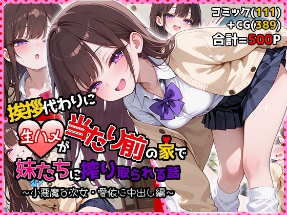 《d_748810》挨拶代わりに生ハメが当たり前の家で妹たちに搾り取られる話 〜小悪魔な次女・愛依に中出し編〜のパッケージ画像