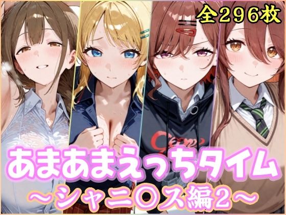 《d_748812》あまあまえっちタイム シャニ〇ス編2のパッケージ画像