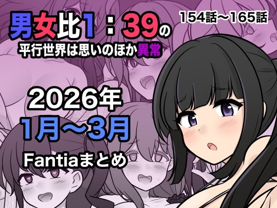《d_748856》男女比1:39の平行世界は思いのほか異常（Fantia2026年1月〜3月まとめ）のパッケージ画像