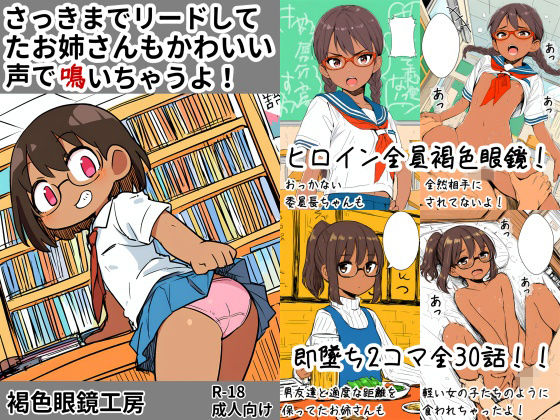 さっきまでリードしてたお姉さんもかわいい声で鳴いちゃってるよ! [褐色眼鏡工房]