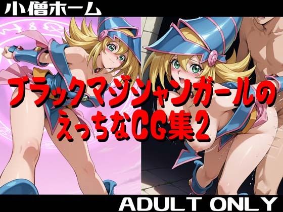 《d_748963》ブラックマジシャンガールのえっちなCG集2のパッケージ画像