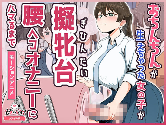 《d_748981》おちんちんが生えちゃった女の子が擬牝台腰ヘコオナニーにハマるまで モーションアニメのパッケージ画像