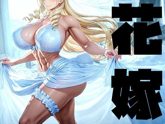 《d_749033》強々 花嫁のパッケージ画像