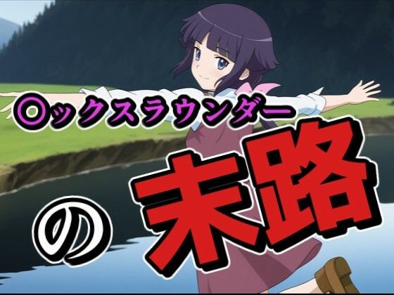 〇ックスラウンダーの末路 動画版 [ストーリー重視!AI画像集]