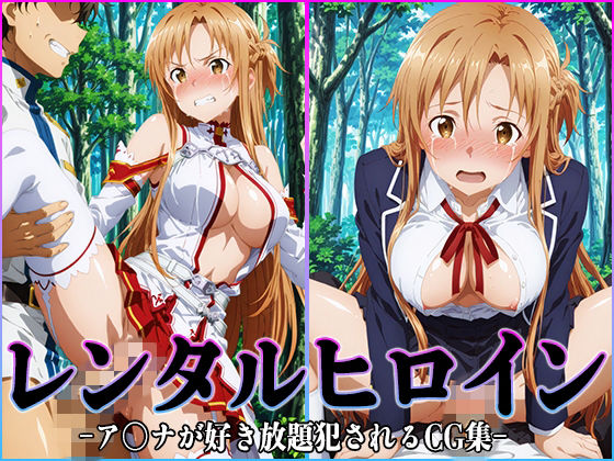 《d_749099》レンタルヒロイン-ア〇ナ-のパッケージ画像