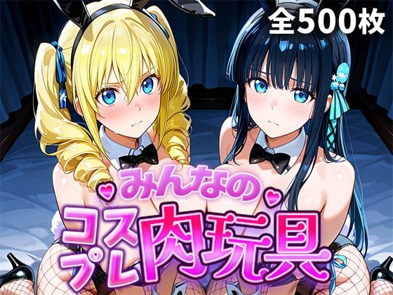 《d_749110》みんなのコスプレ肉玩具魔〇科高〇の劣等生編のパッケージ画像