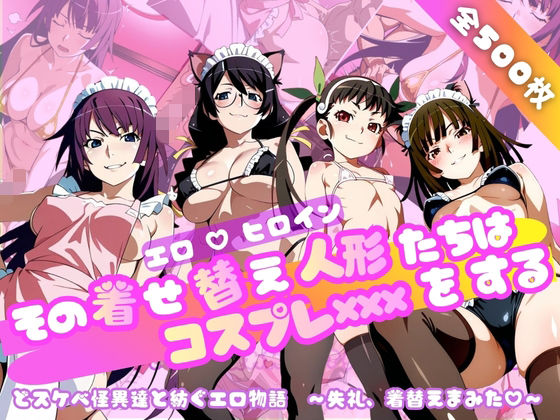 《d_749130》【化○語編】その着せ替え人形たちはコスプレ×××をするのパッケージ画像