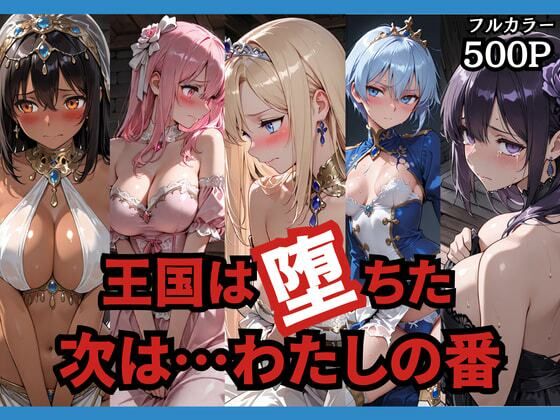 《d_749156》王国は堕ちた。次は…わたしの番。のパッケージ画像