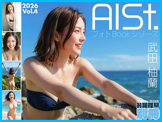 《d_749333》AI-STREET フォトBookシリーズ 2026 Vol.4 「武田柚蘭」のパッケージ画像