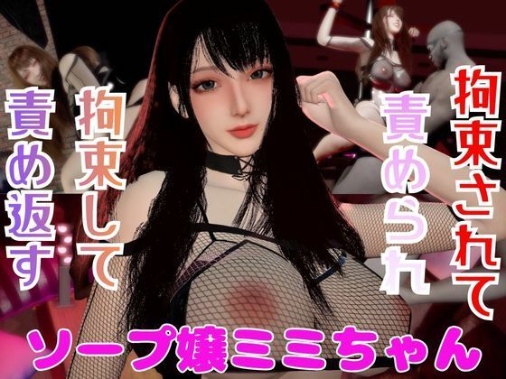 【なんと動画2本】ソープ嬢のミミちゃんが拘束プレイしたり逆に攻めたりする動画パックの商品画像