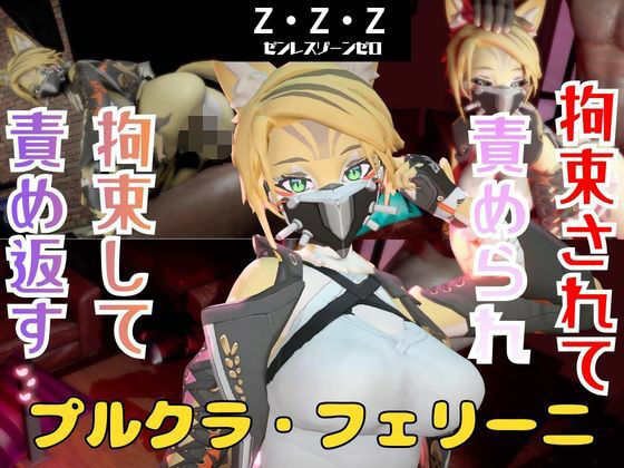 【なんと動画2本】ゼンゼロのプルクラ・フェリーニが拘束プレイしたり逆に攻めたりすの商品画像