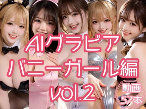 《d_749613》AIグラビア バニーガール編 VOL.2のパッケージ画像