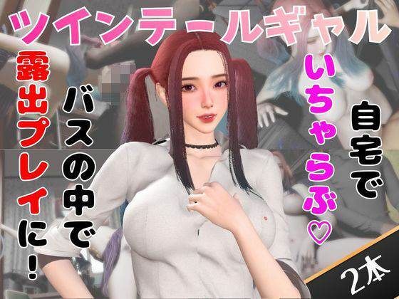 【なんと動画2本】ツインテールギャルのリサがバスで露出したりイチャラブしたりするパックの商品画像