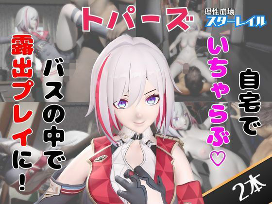 【なんと動画2本】崩スタのトパーズがバスで露出したりイチャラブしたりするパック【ホウカイスターレイル】の商品画像