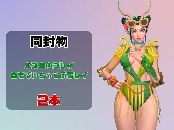 【なんと動画2本】マンティスがバスで露出したりイチャラブしたりするパックのサンプル画像 1