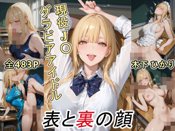 グラビアアイドルの表と裏の顔 JDグラドル 木下 ひかり [ツースリーステーション]