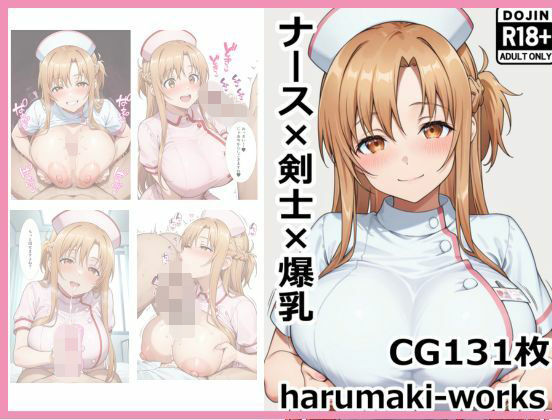 ナース×剣士×爆乳の商品画像