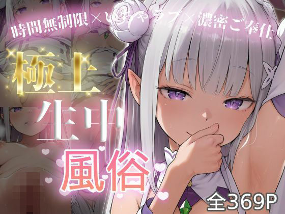 《d_749832》極上生中風俗〜時間無制限×いちゃラブ×濃密ご奉仕〜 -エミ◯ア-のパッケージ画像