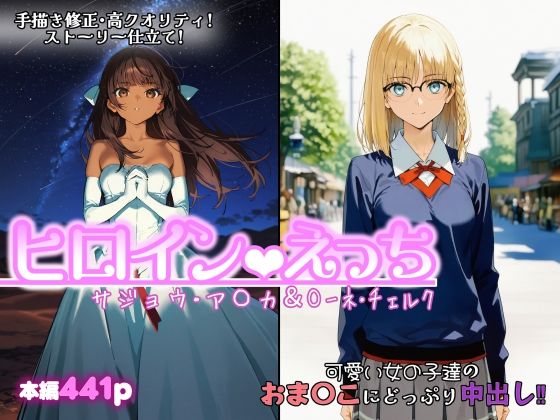 《d_749864》ヒロインえっち  サジョウ・ア〇カ＆〇ーネ・チェルクのパッケージ画像