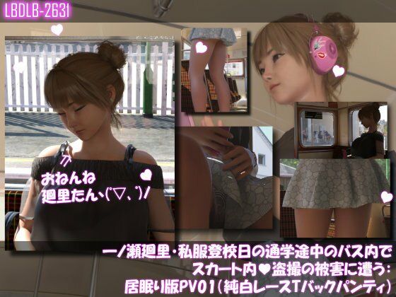 一ノ瀬廻里・私服登校日の通学途中のバス内でスカート内盗撮の被害に遭う:シリーズ6本全部入りパック！のサンプル画像 6
