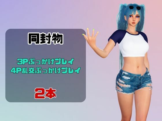 【なんと動画2本】ギャルの初音ミクがぶっかけ乱交ザーメン祭り！のサンプル画像 1