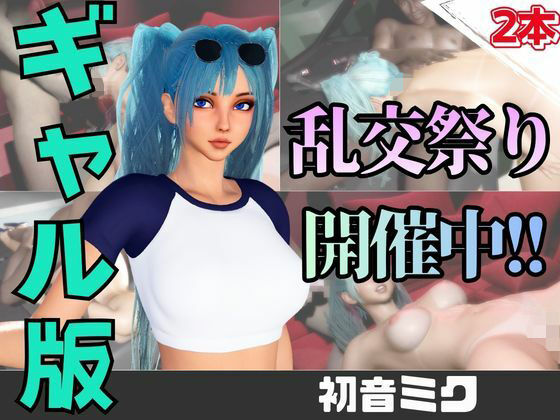 【なんと動画2本】ギャルの初音ミクがぶっかけ乱交ザーメン祭り！の商品画像
