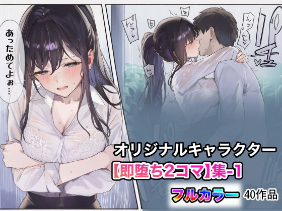 オリジナルキャラクター【即堕ち2コマ】集-1 [うもうもう]